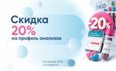 20% скидка на комплексные анализы!