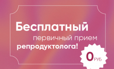 Бесплатный первичный прием репродуктолога!