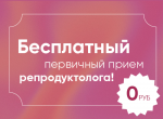 Бесплатный первичный прием репродуктолога!