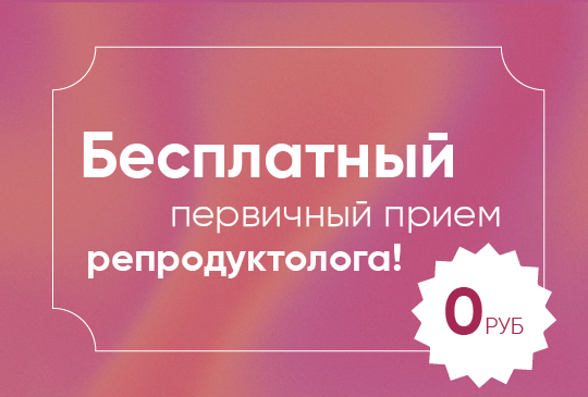 Бесплатный первичный прием репродуктолога!