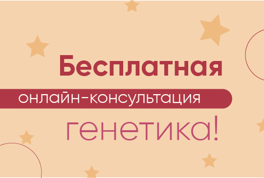 Бесплатная онлайн-консультация генетика!