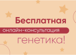 Бесплатная онлайн-консультация генетика!