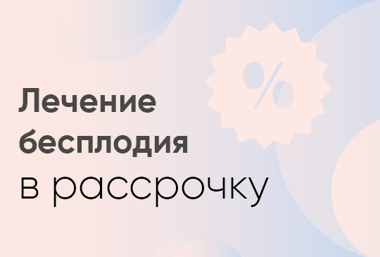 Лечение бесплодия в рассрочку