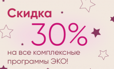 Скидка 30% на все комплексные программы ЭКО!