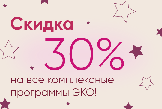 Скидка 30% на все комплексные программы ЭКО!